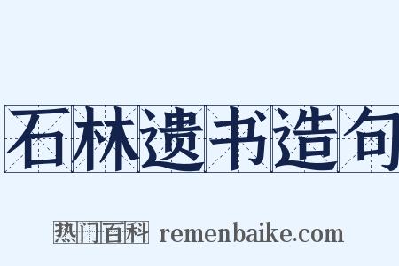 石林遗书造句是什么意思的图片